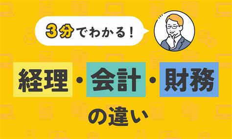 財務部門|財務部の仕事内容とやりがい｜経理との違いや必要なスキル・資 